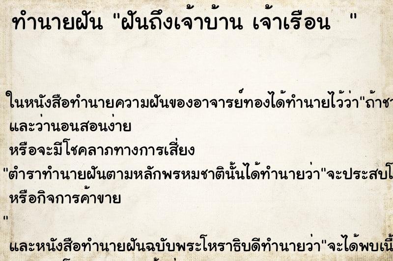 ทำนายฝันทำนายฝันฝันถึงเจ้าบ้านเจ้าเรือน